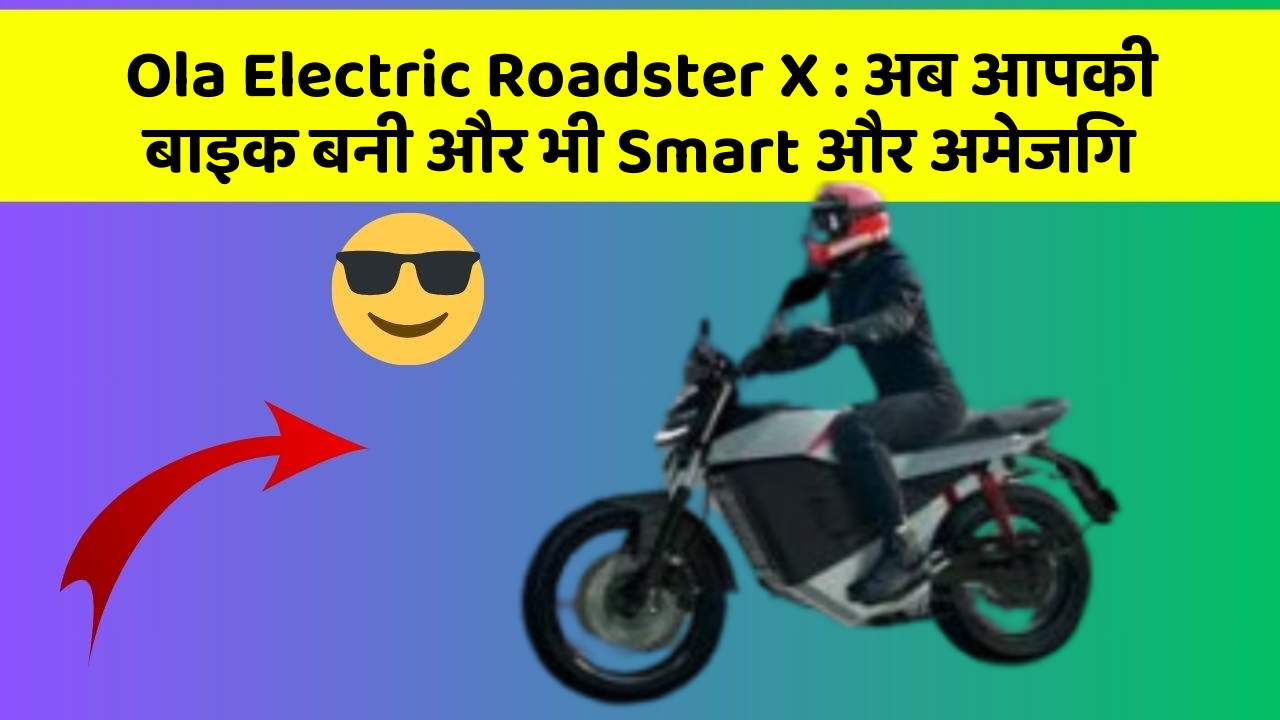 Ola Electric Roadster X : अब आपकी बाइक बनी और भी Smart और अमेजिंग