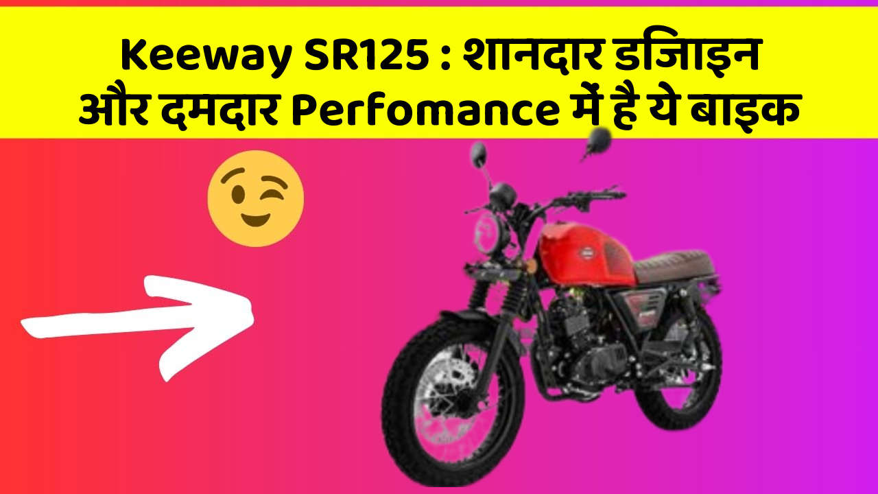 Keeway SR125 : शानदार डिजाइन और दमदार Perfomance में है ये बाइक