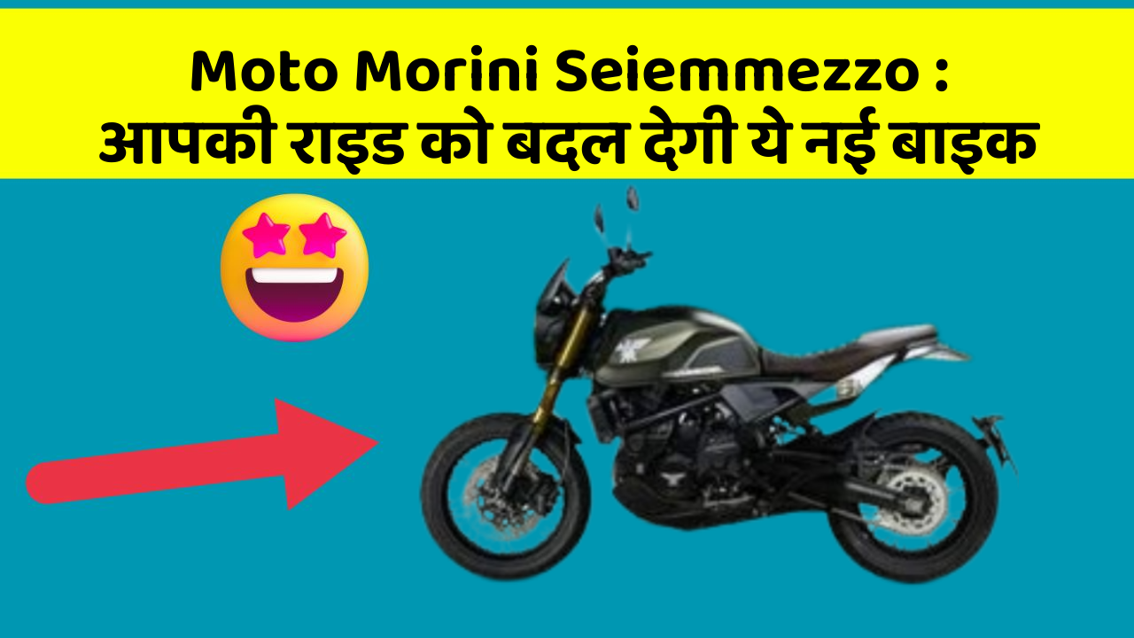 Moto Morini Seiemmezzo : आपकी राइड को बदल देगी ये नई बाइक