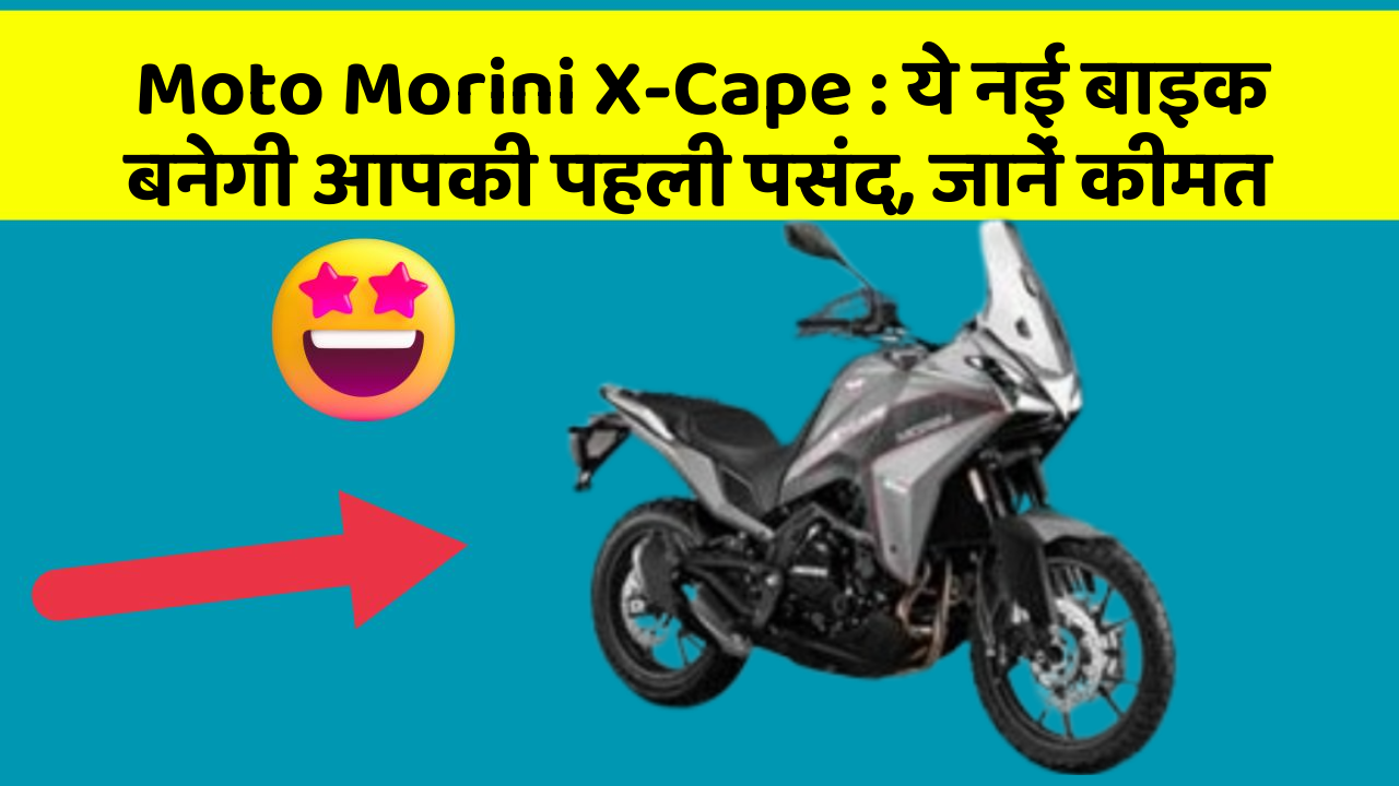 Moto Morini X-Cape : ये नई बाइक बनेगी आपकी पहली पसंद, जानें कीमत