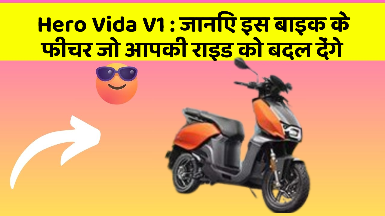 Hero Vida V1 : जानिए इस बाइक के फीचर जो आपकी राइड को बदल देंगे