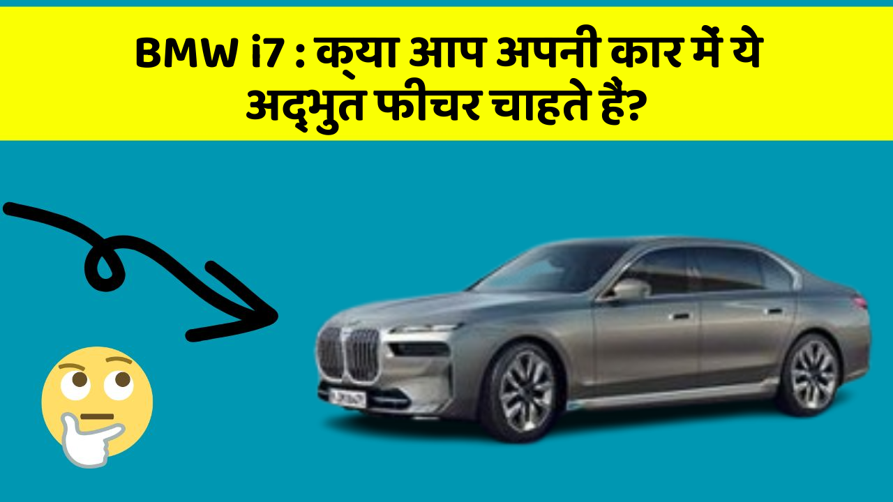 BMW i7: क्या आप अपनी कार में ये अद्भुत फीचर चाहते हैं?