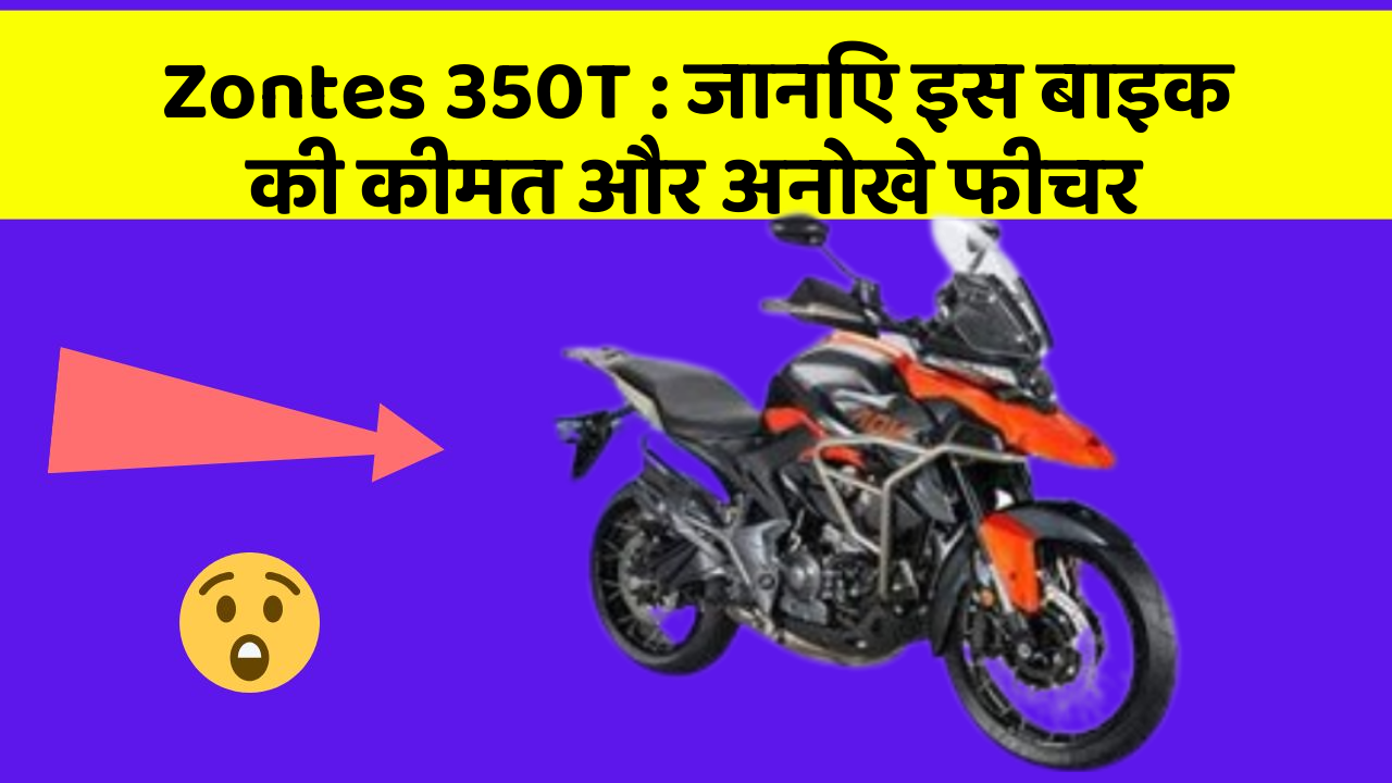 Zontes 350T: जानिए इस बाइक की कीमत और अनोखे फीचर