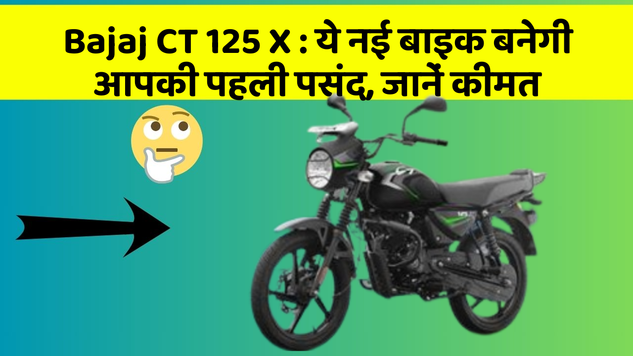 Bajaj CT 125 X: ये नई बाइक बनेगी आपकी पहली पसंद, जानें कीमत