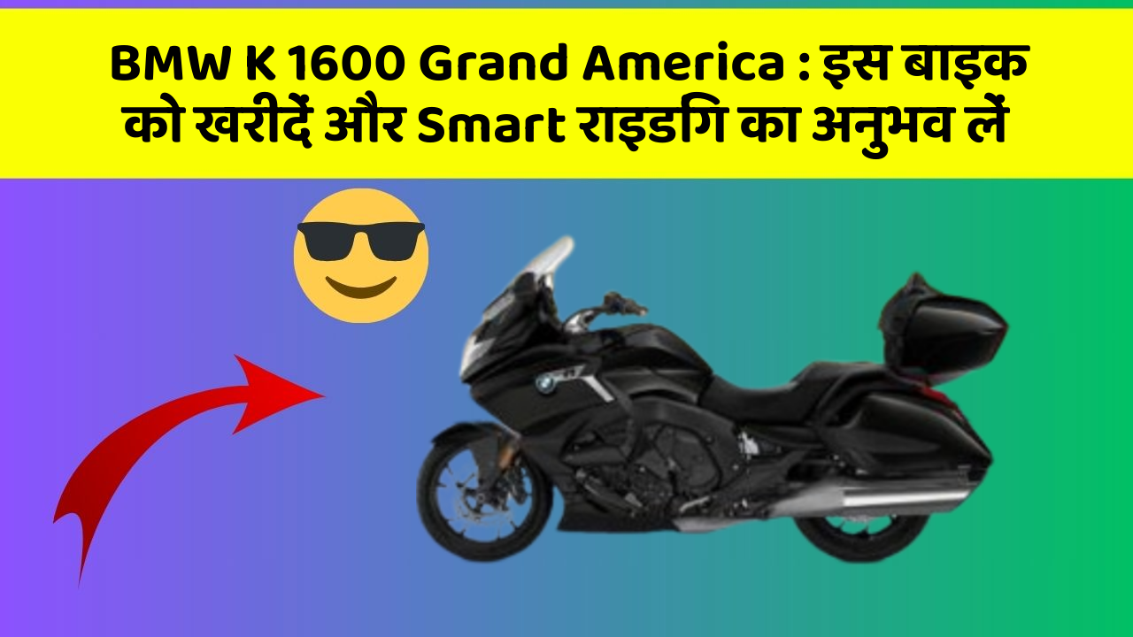 BMW K 1600 Grand America: इस बाइक को खरीदें और Smart राइडिंग का अनुभव लें
