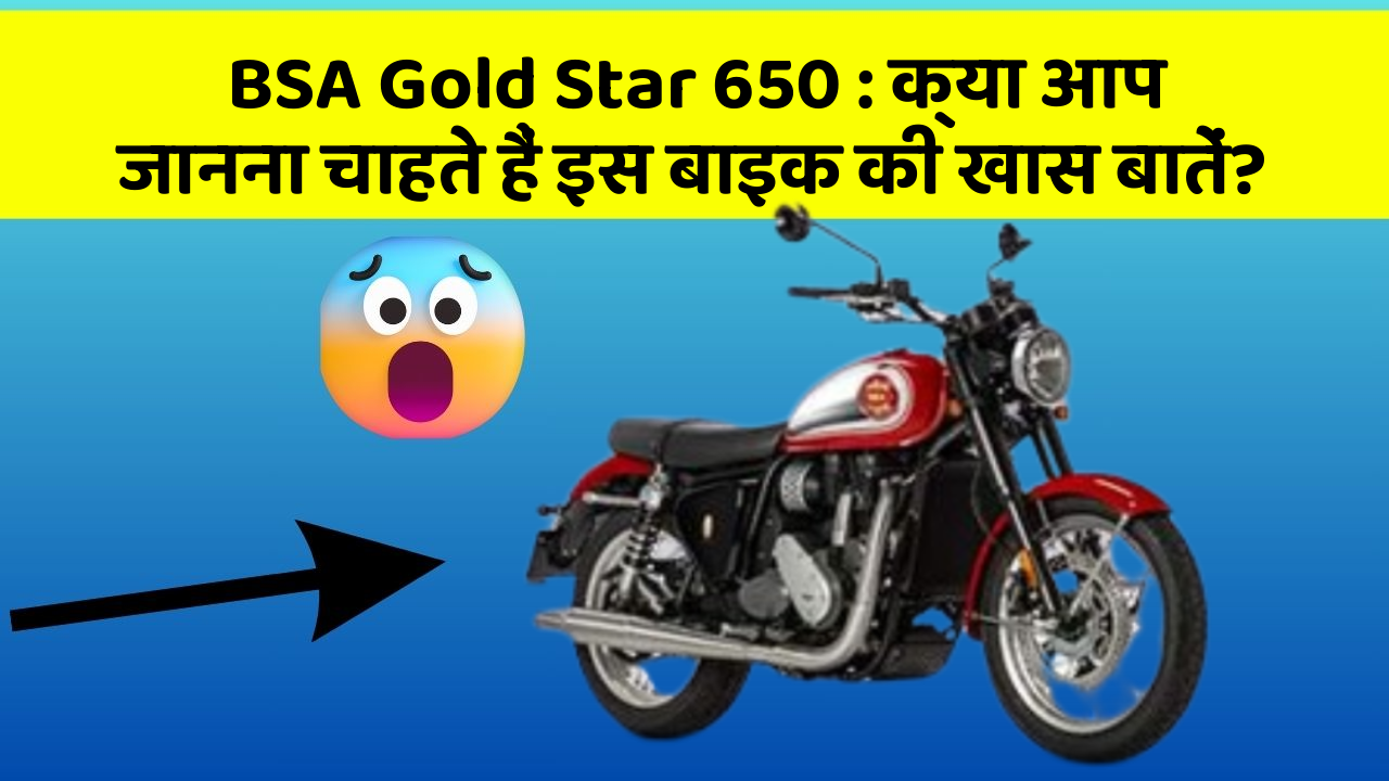 BSA Gold Star 650: क्या आप जानना चाहते हैं इस बाइक की खास बातें?