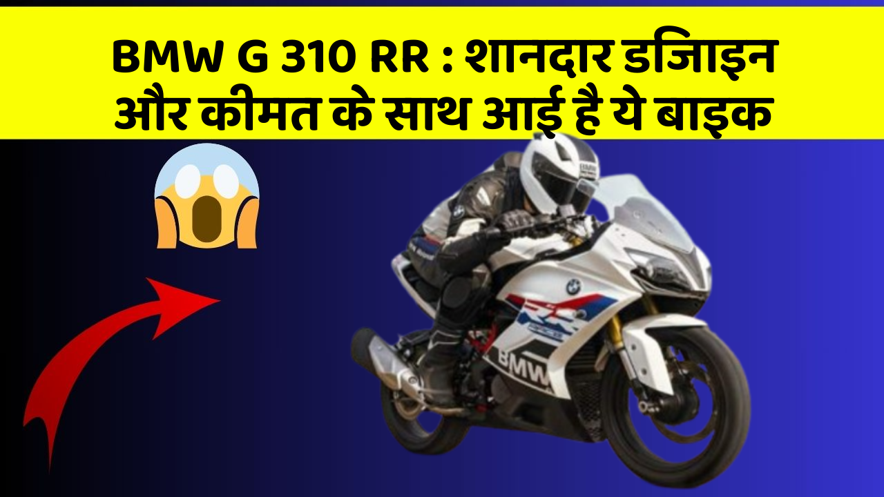 BMW G 310 RR: शानदार डिजाइन और कीमत के साथ आई है ये बाइक
