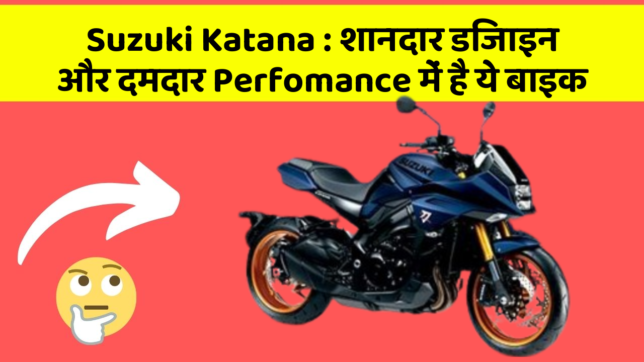 Suzuki Katana: शानदार डिजाइन और दमदार Perfomance में है ये बाइक