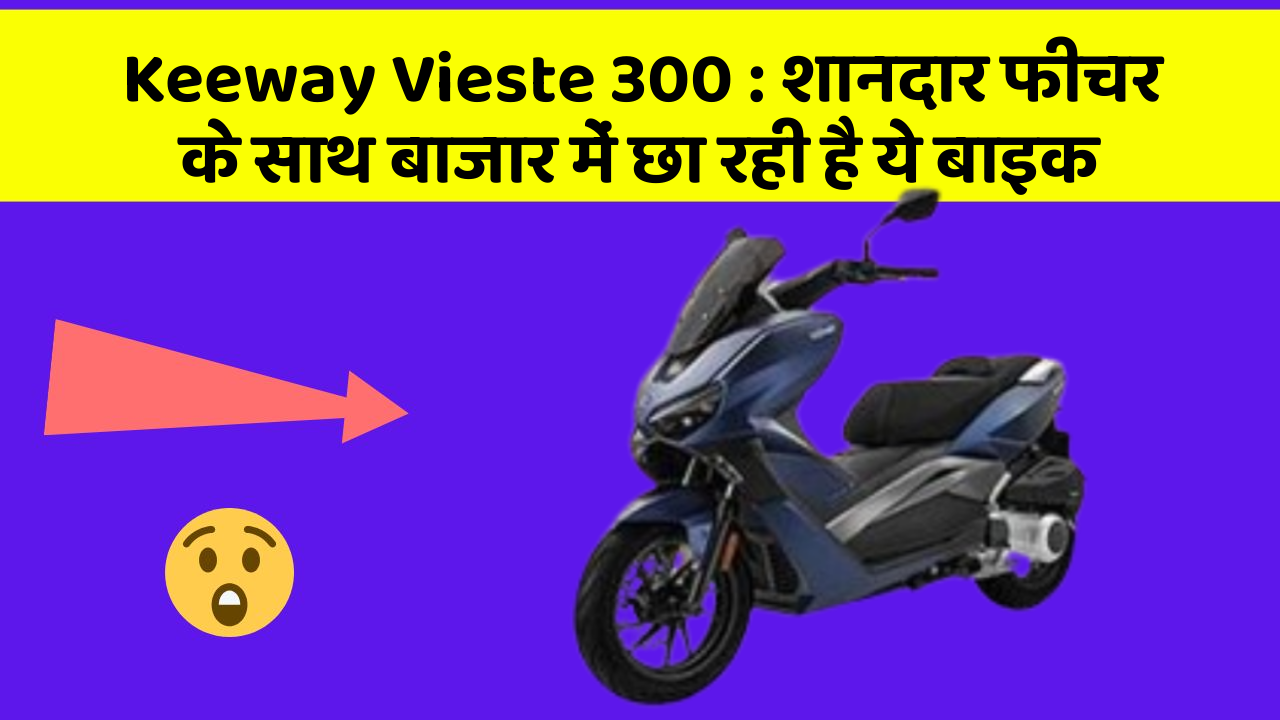 Keeway Vieste 300: शानदार फीचर के साथ बाजार में छा रही है ये बाइक