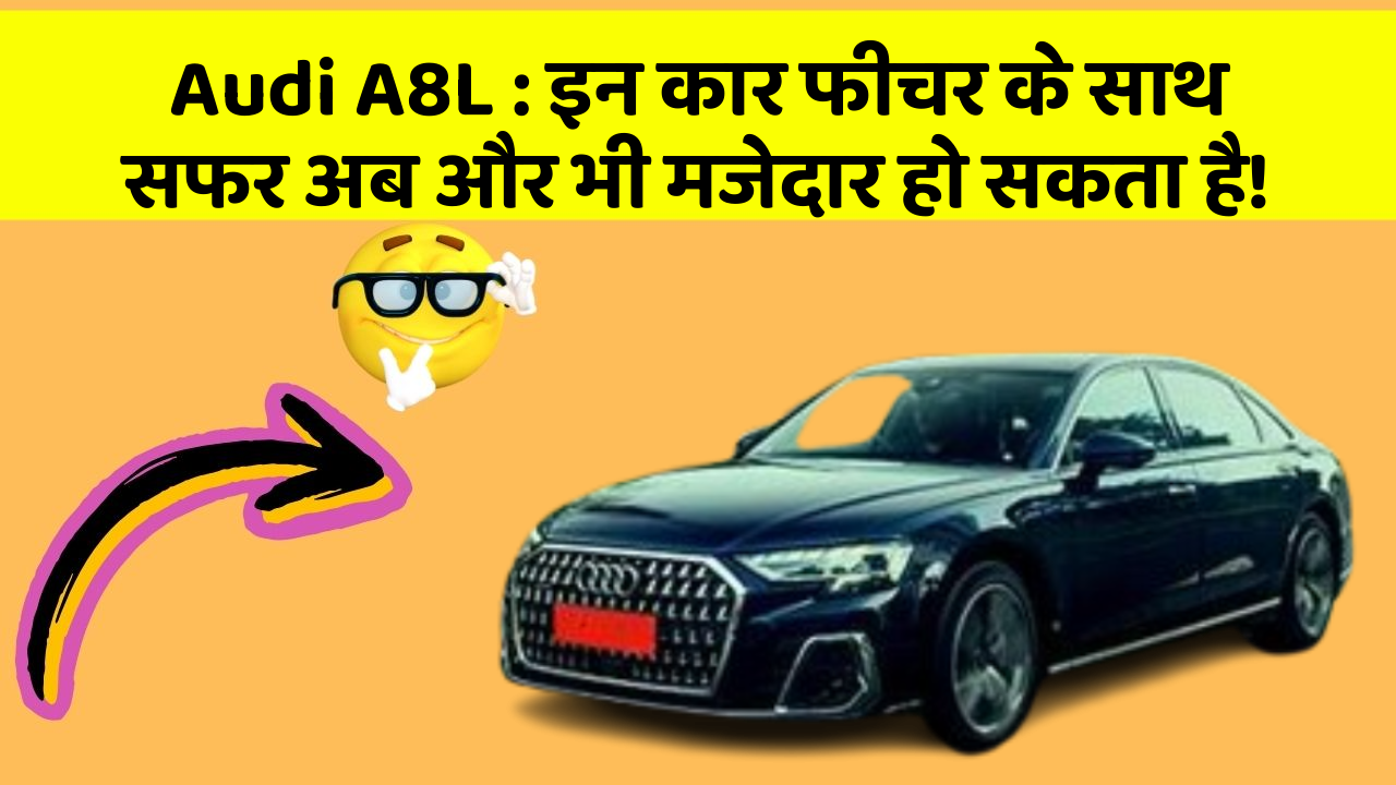 Audi A8L: इन कार फीचर के साथ सफर अब और भी मजेदार हो सकता है!