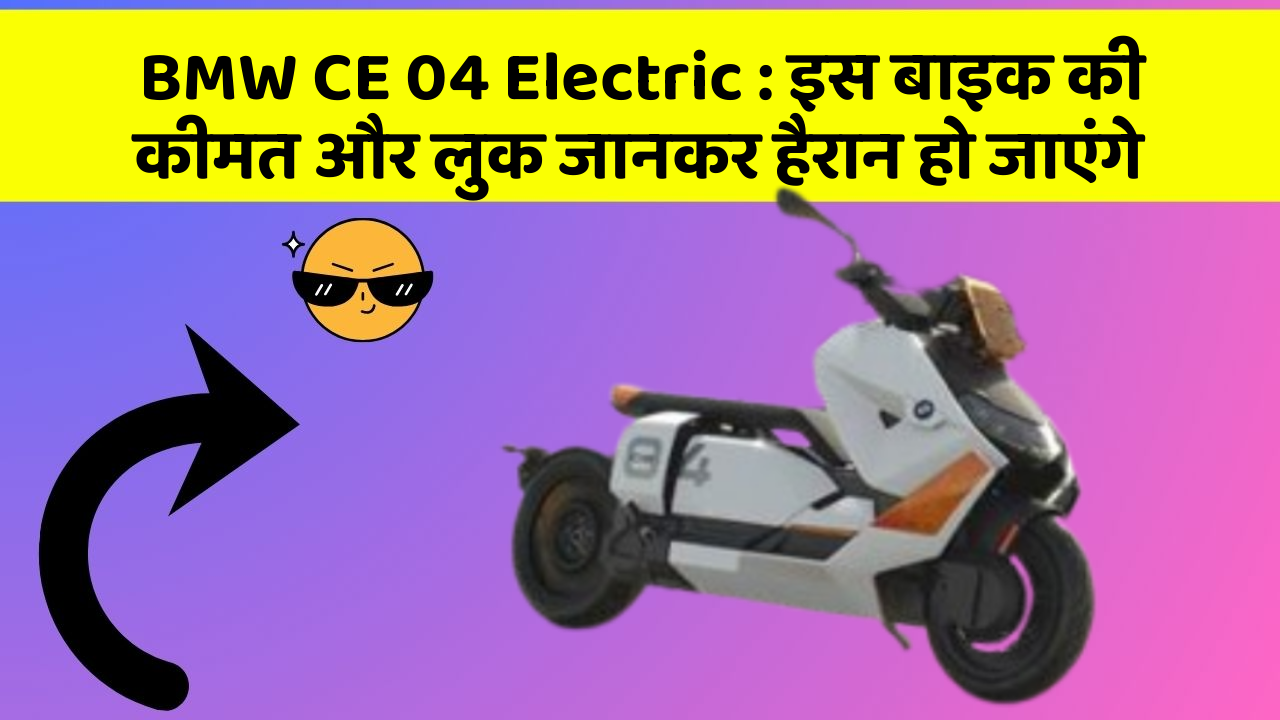 BMW CE 04 Electric: इस बाइक की कीमत और लुक जानकर हैरान हो जाएंगे