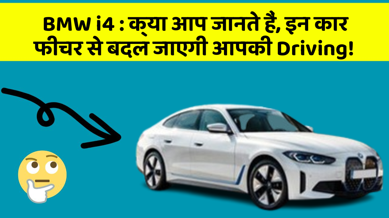 BMW i4: क्या आप जानते हैं, इन कार फीचर से बदल जाएगी आपकी Driving!