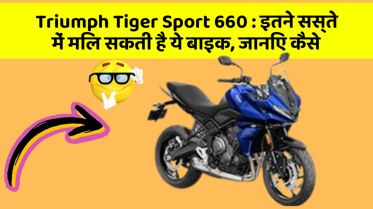 Triumph Tiger Sport 660: इतने सस्ते में मिल सकती है ये बाइक, जानिए कैसे