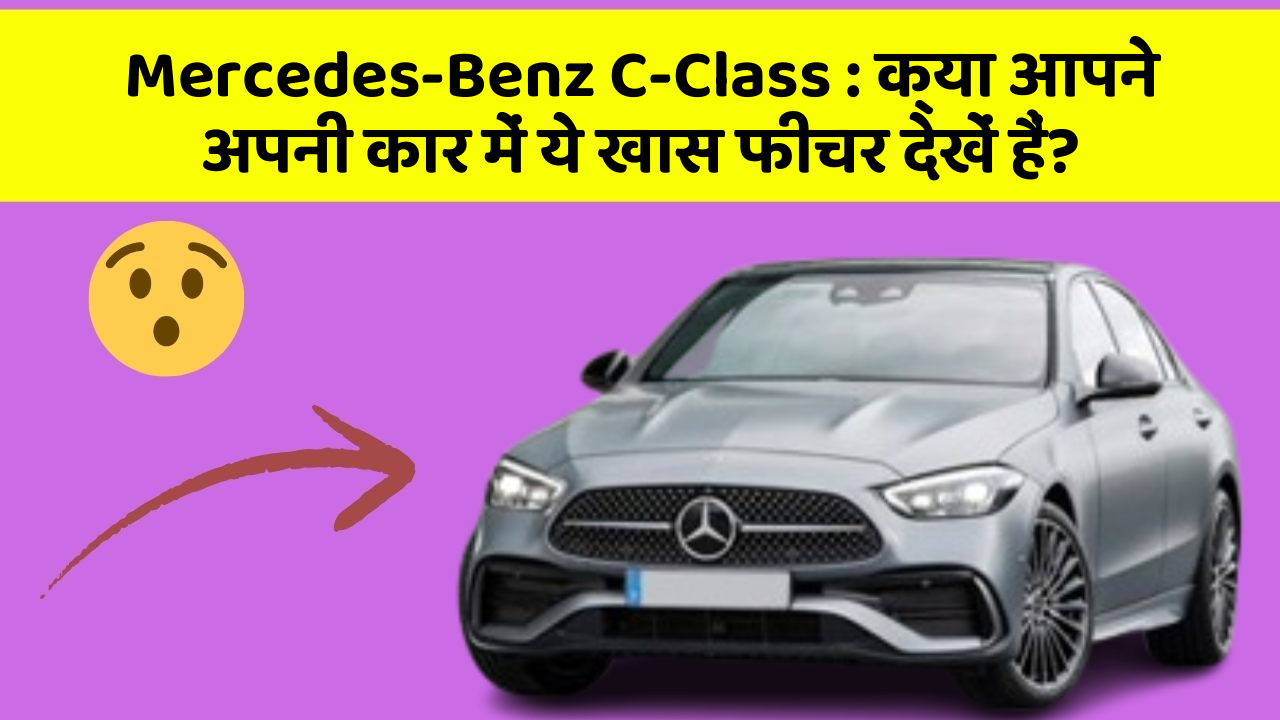 Mercedes-Benz C-Class:क्या आपने अपनी कार में ये खास फीचर देखें हैं?