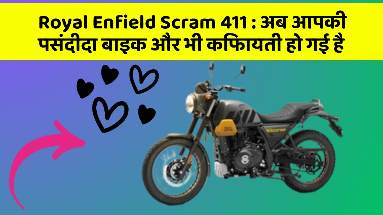 Royal Enfield Scram 411 : अब आपकी पसंदीदा बाइक और भी किफायती हो गई है