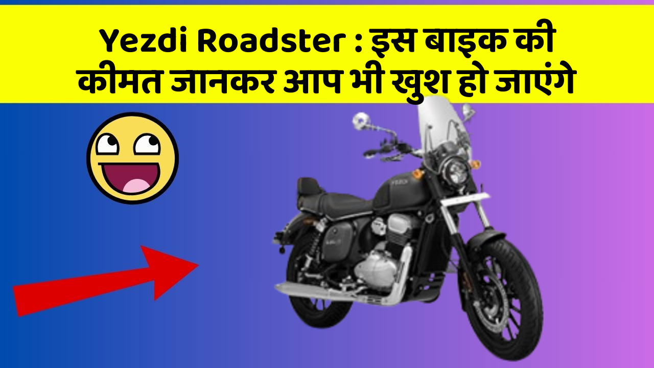 Yezdi Roadster: इस बाइक की कीमत जानकर आप भी खुश हो जाएंगे