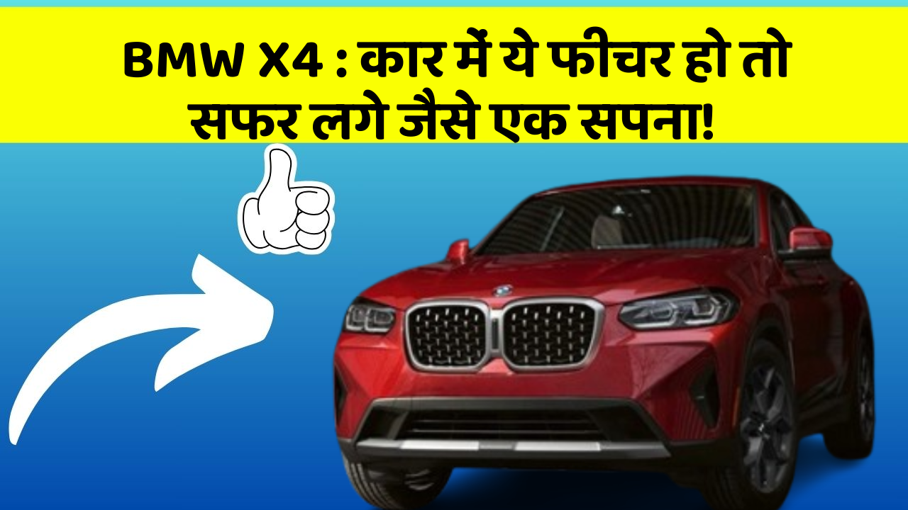BMW X4: कार में ये फीचर हो तो सफर लगे जैसे एक सपना!