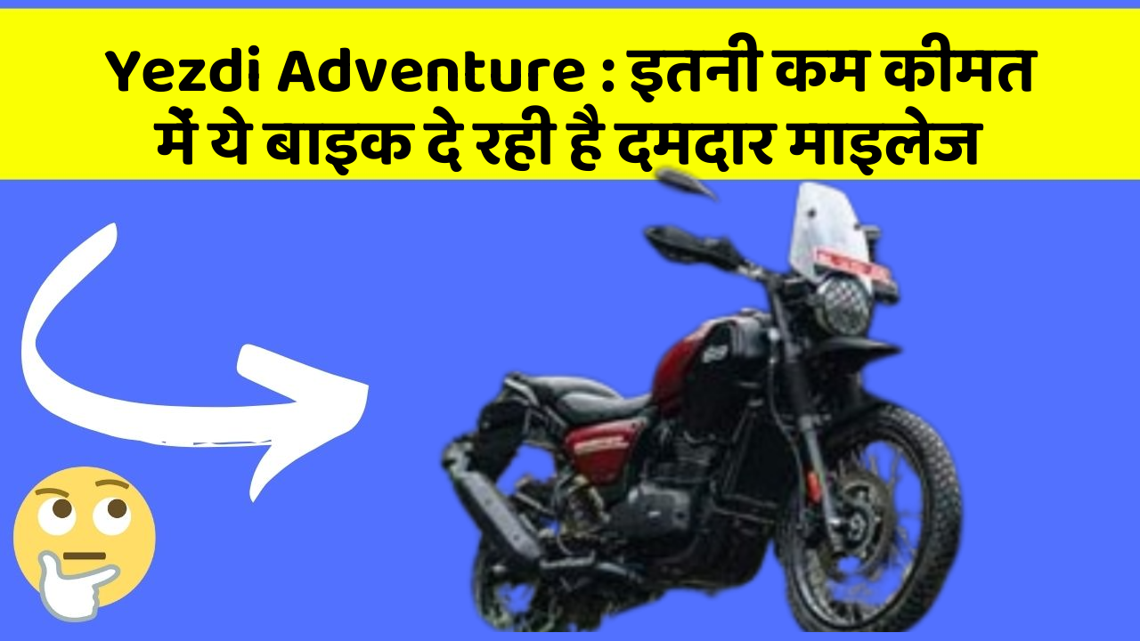 Yezdi Adventure: इतनी कम कीमत में ये बाइक दे रही है दमदार माइलेज