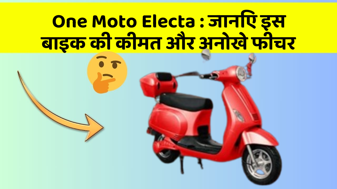 One Moto Electa: जानिए इस बाइक की कीमत और अनोखे फीचर
