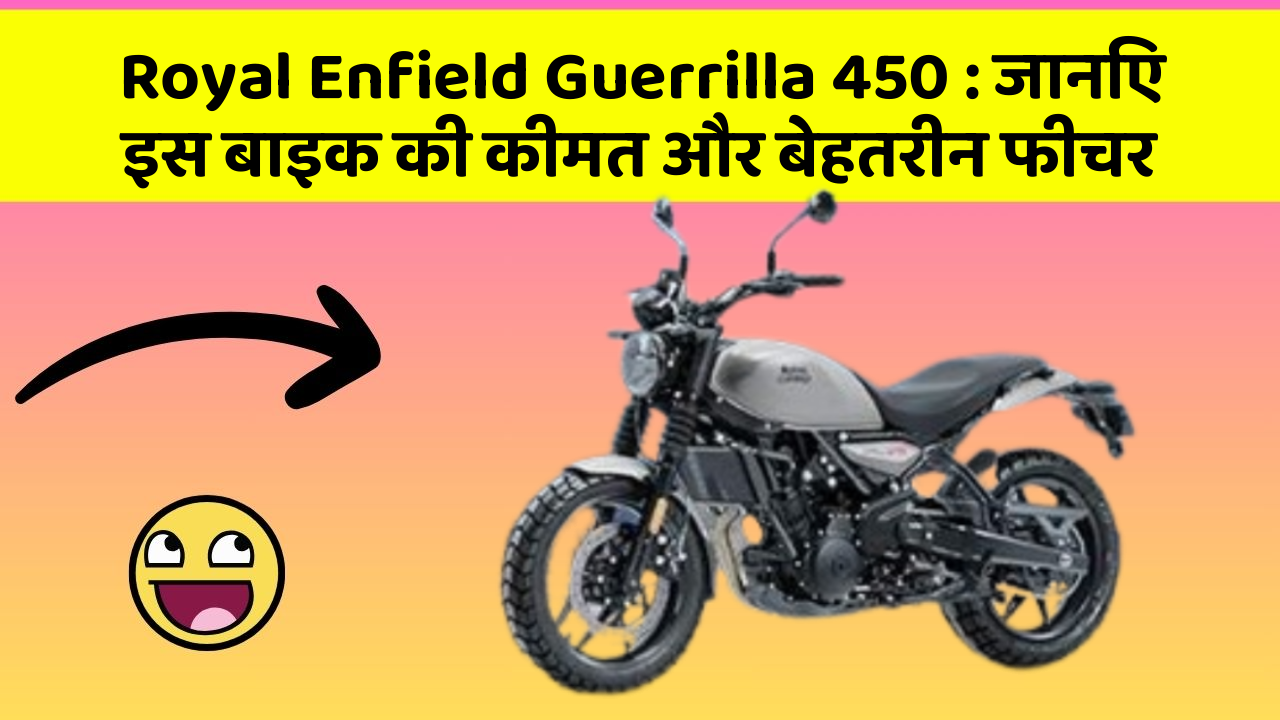 Royal Enfield Guerrilla 450: जानिए इस बाइक की कीमत और बेहतरीन फीचर
