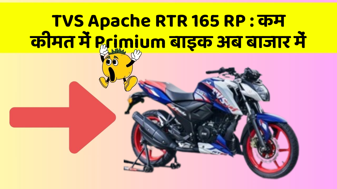 TVS Apache RTR 165 RP: कम कीमत में Primium बाइक अब बाजार में