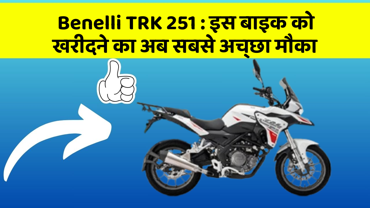 Benelli TRK 251: इस बाइक को खरीदने का अब सबसे अच्छा मौका