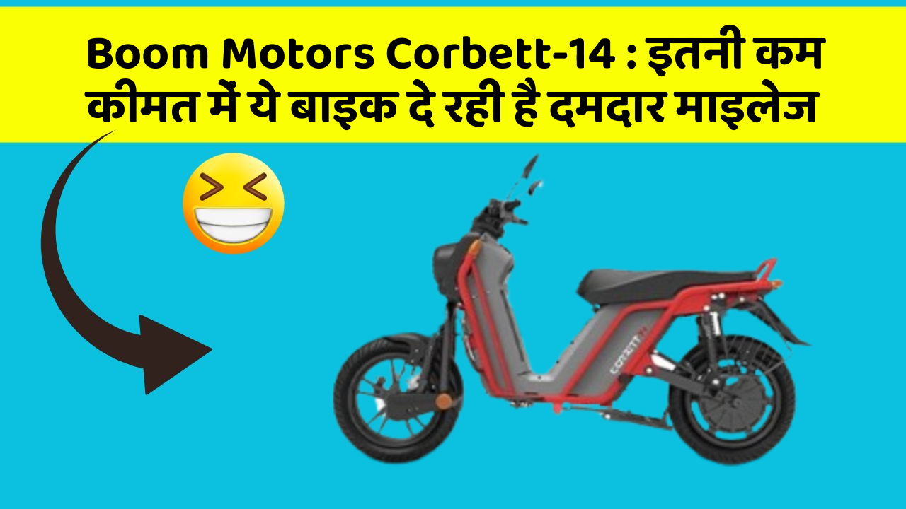 Boom Motors Corbett-14 : इतनी कम कीमत में ये बाइक दे रही है दमदार माइलेज