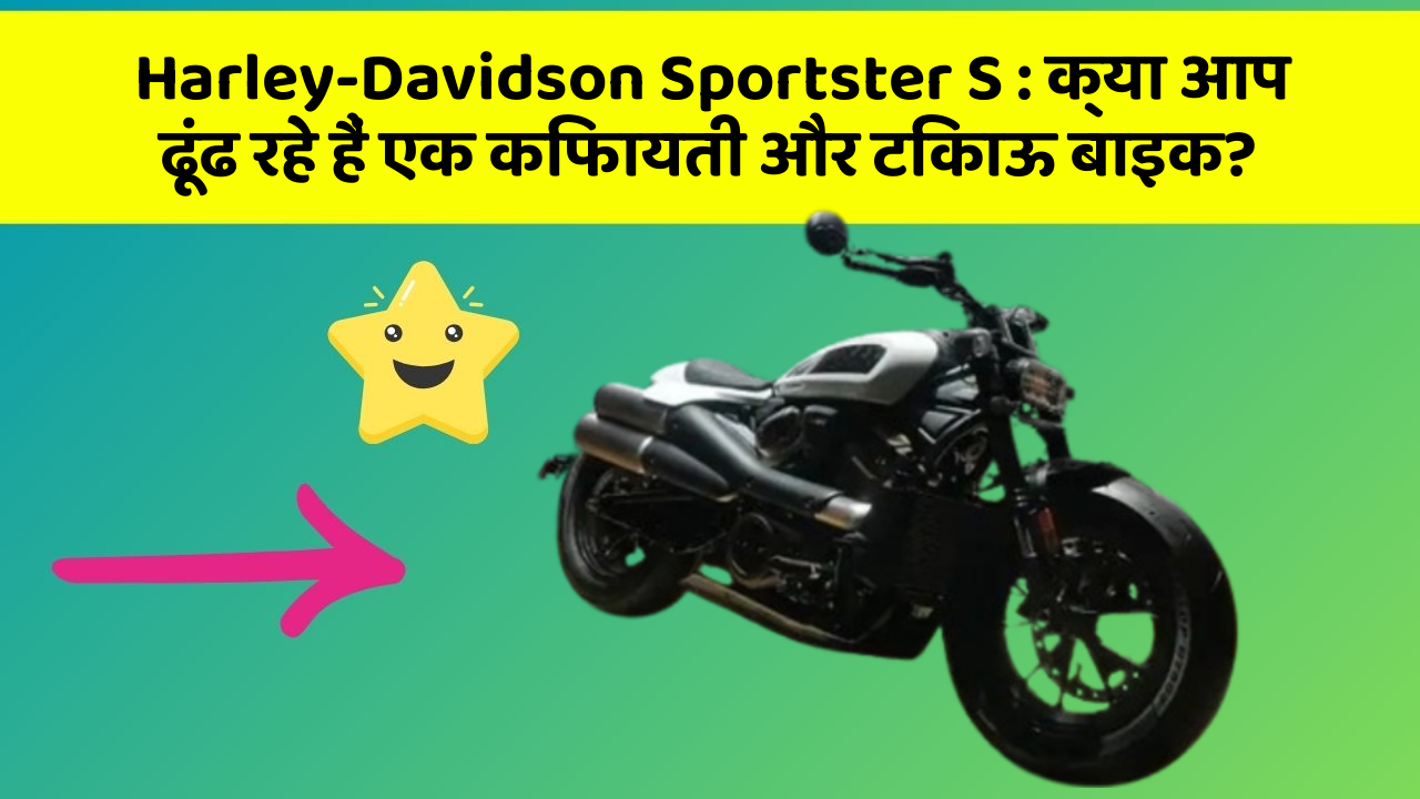 Harley-Davidson Sportster S : क्या आप ढूंढ रहे हैं एक किफायती और टिकाऊ बाइक?
