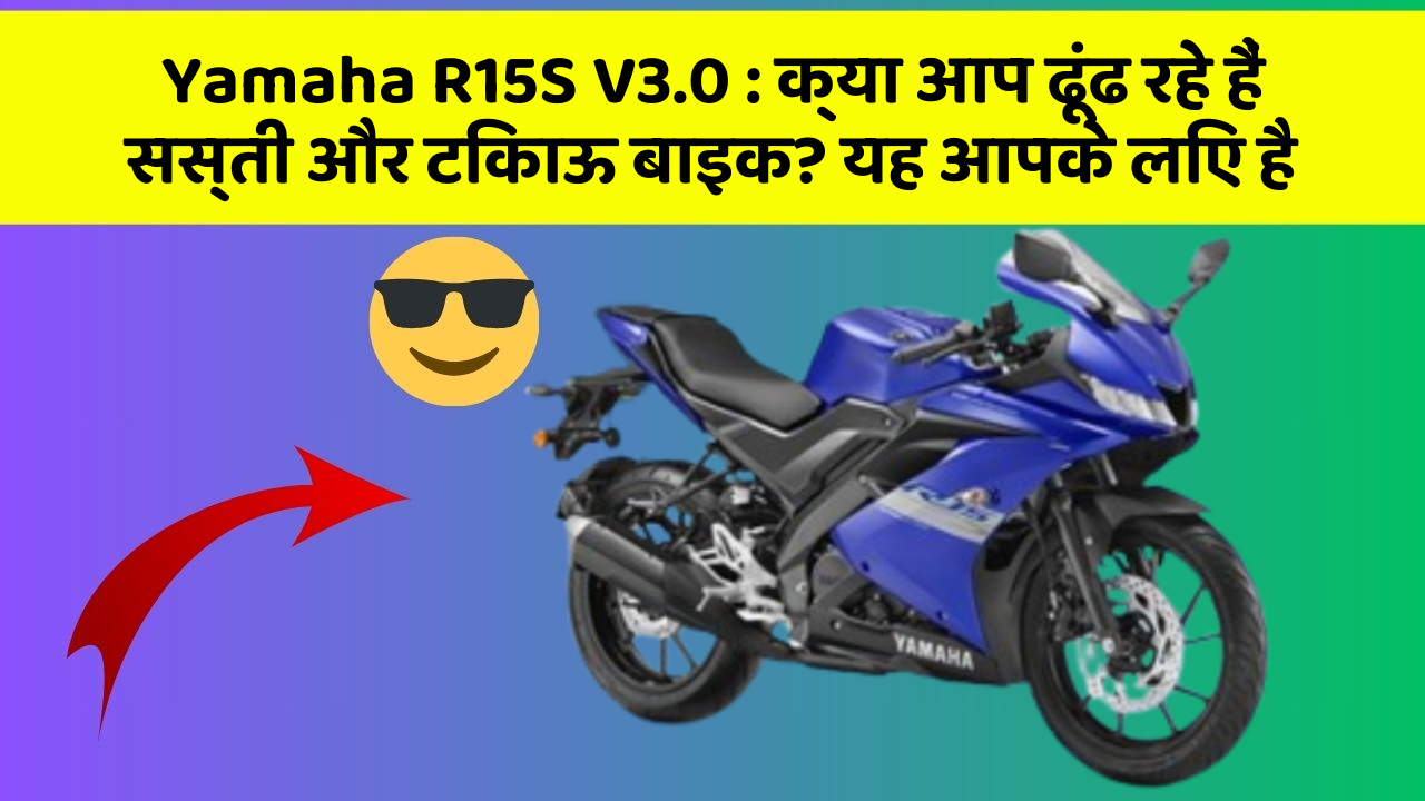 Yamaha R15S V3.0: क्या आप ढूंढ रहे हैं सस्ती और टिकाऊ बाइक? यह आपके लिए है