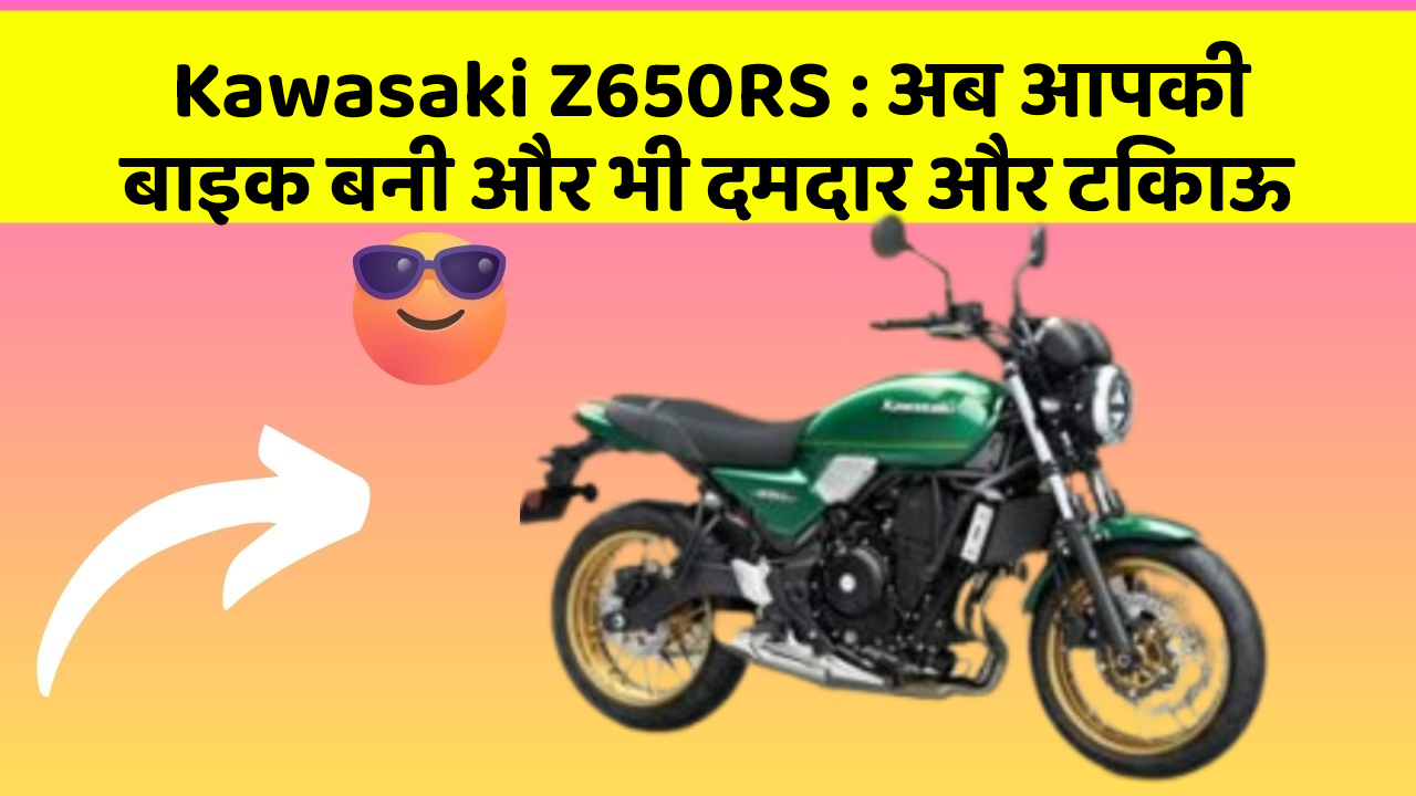 Kawasaki Z650RS: अब आपकी बाइक बनी और भी दमदार और टिकाऊ