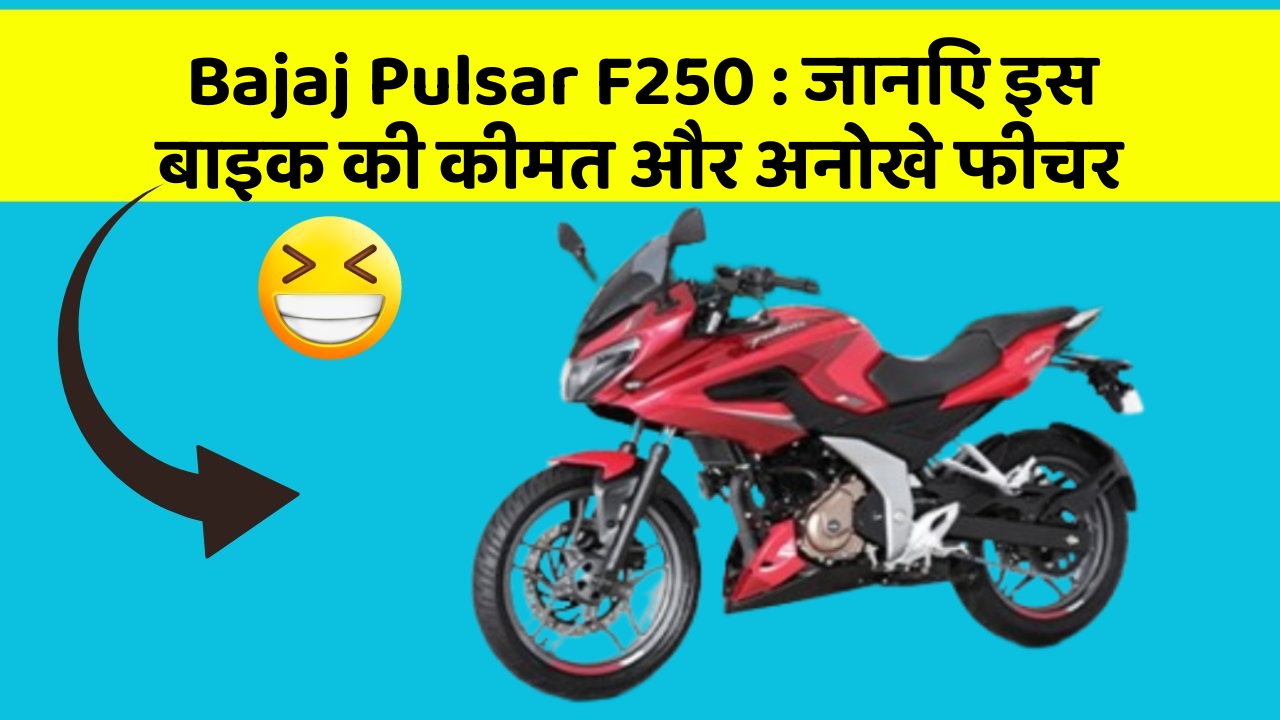 Bajaj Pulsar F250: जानिए इस बाइक की कीमत और अनोखे फीचर