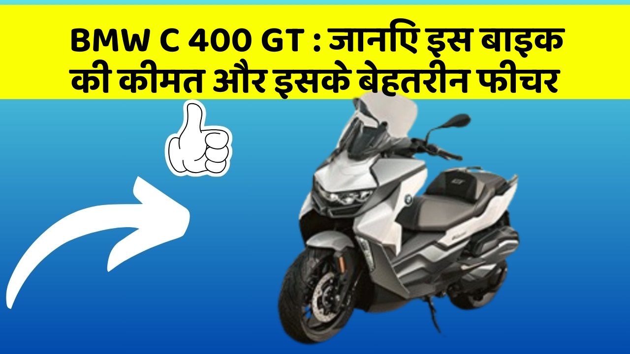 BMW C 400 GT : जानिए इस बाइक की कीमत और इसके बेहतरीन फीचर