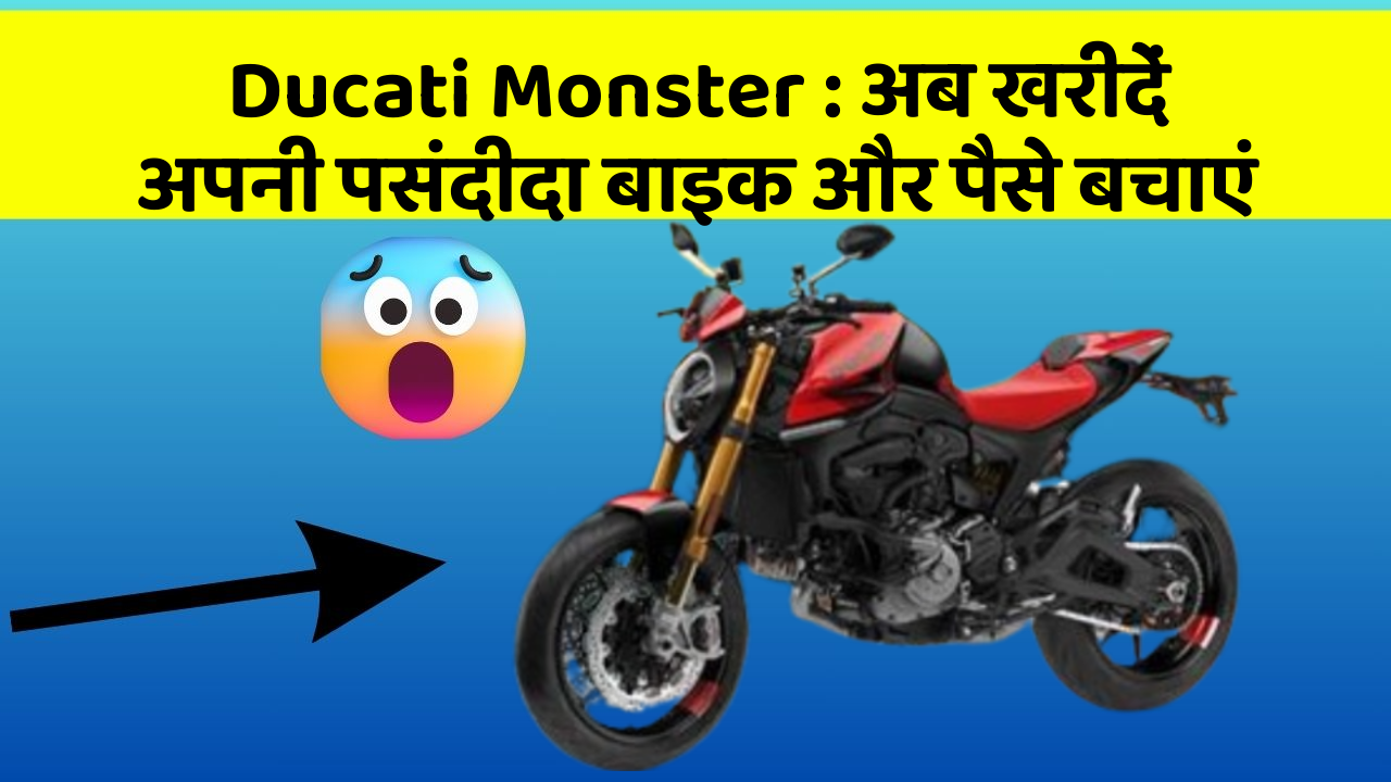 Ducati Monster: अब खरीदें अपनी पसंदीदा बाइक और पैसे बचाएं