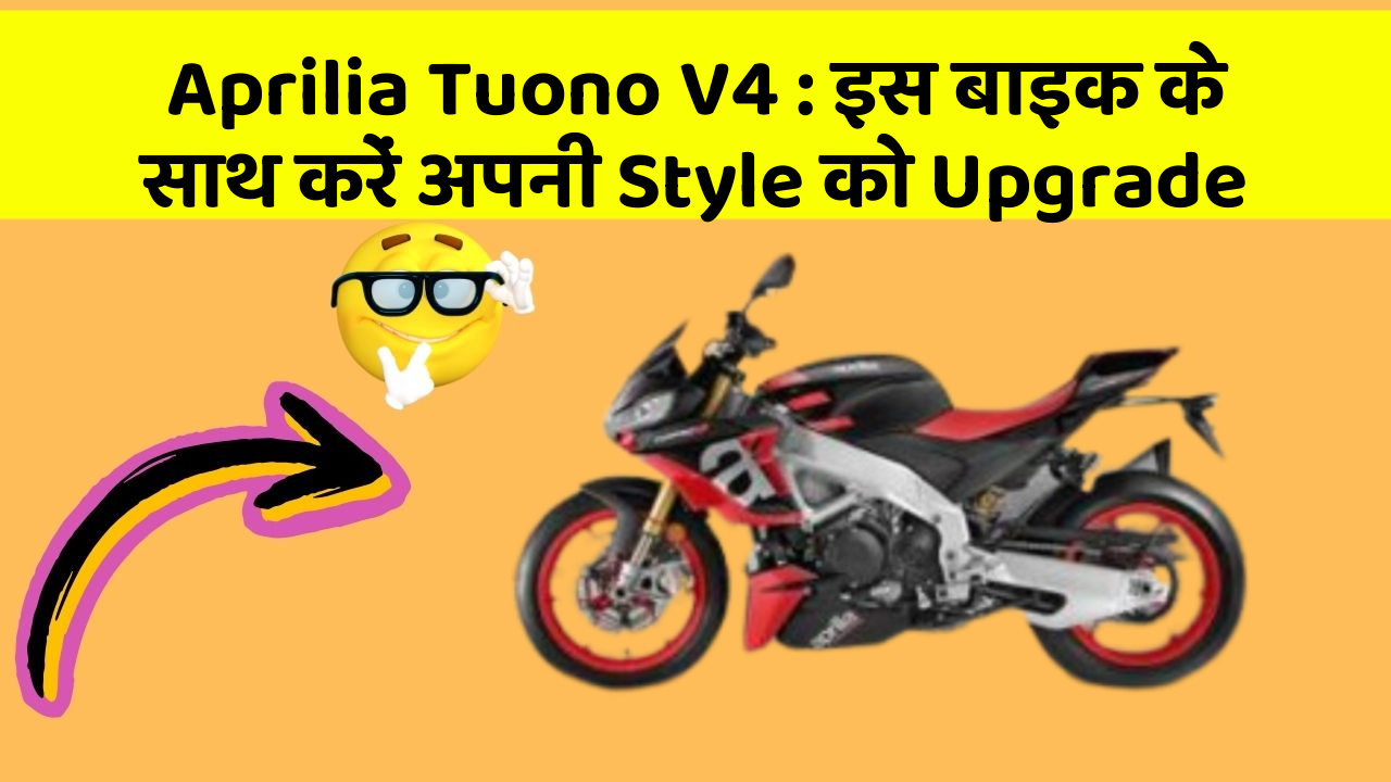 Aprilia Tuono V4: इस बाइक के साथ करें अपनी Style को Upgrade
