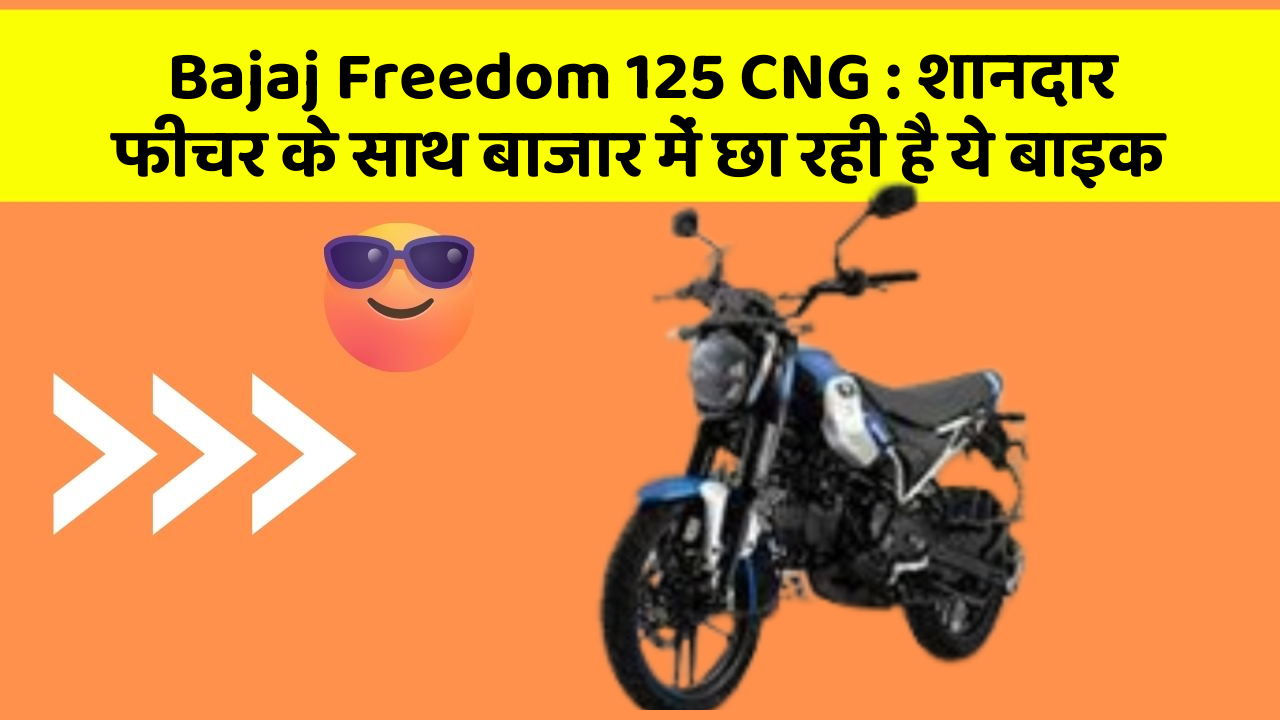 Bajaj Freedom 125 CNG: शानदार फीचर के साथ बाजार में छा रही है ये बाइक
