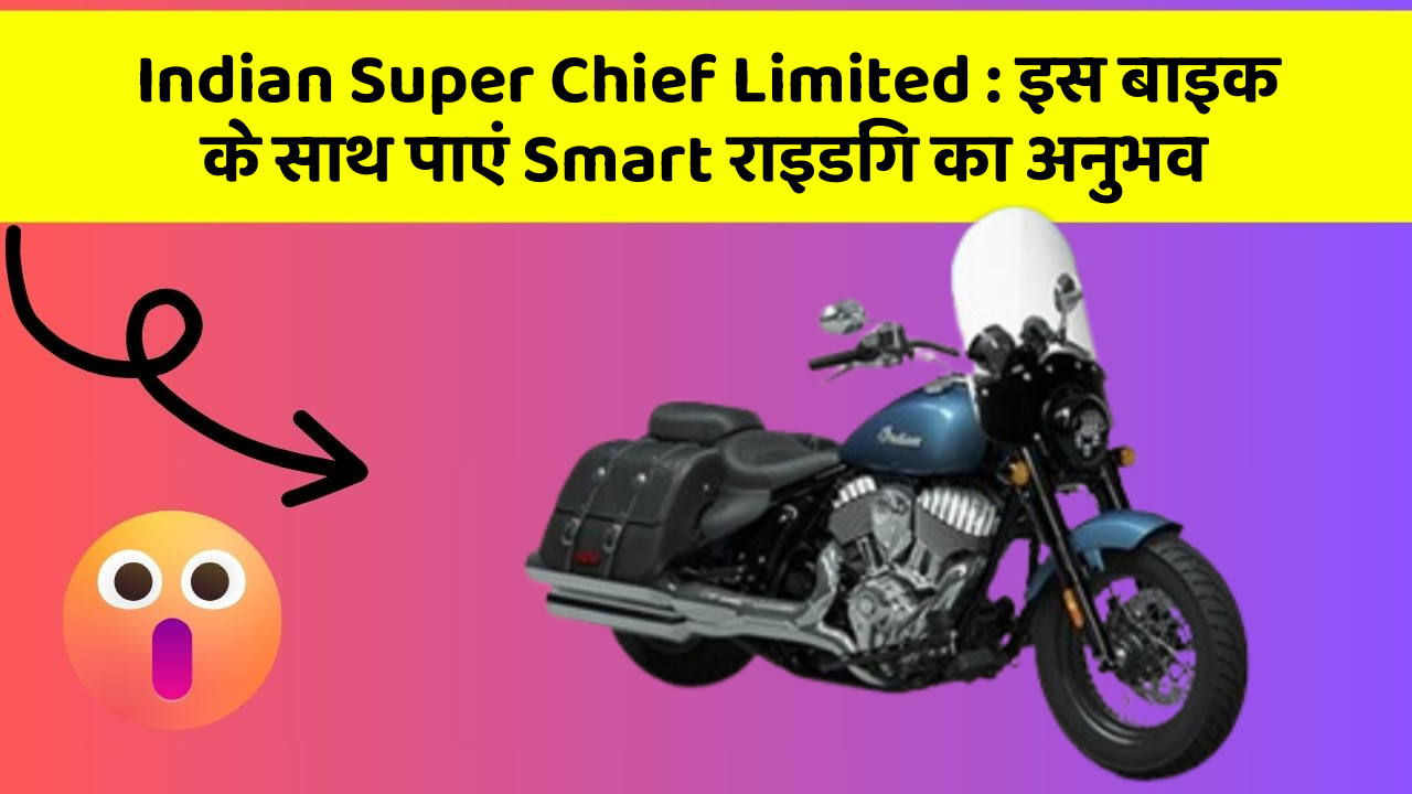 Indian Super Chief Limited: इस बाइक के साथ पाएं Smart राइडिंग का अनुभव