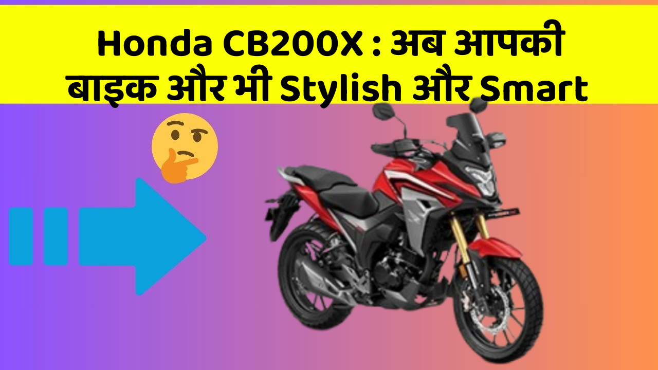 Honda CB200X : अब आपकी बाइक और भी Stylish और Smart