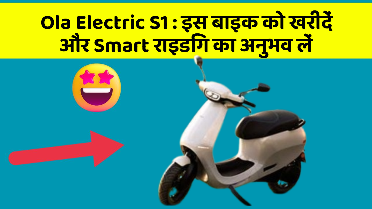 Ola Electric S1 : इस बाइक को खरीदें और Smart राइडिंग का अनुभव लें