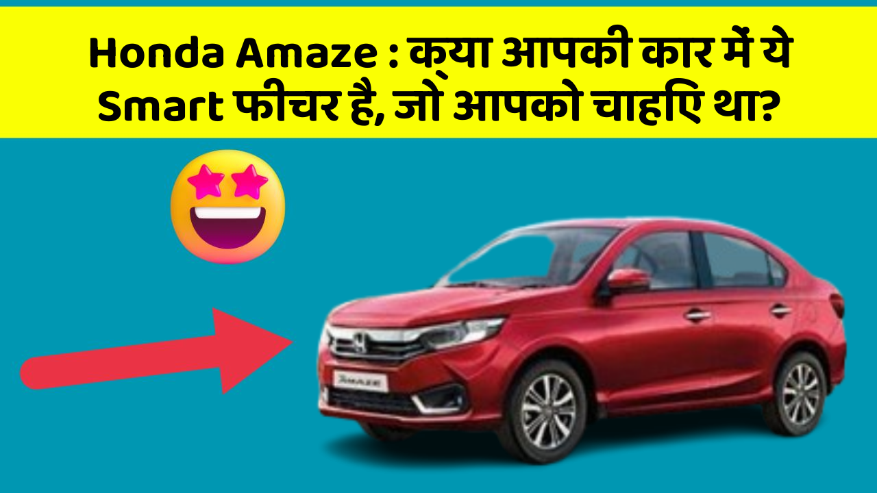 Honda Amaze: क्या आपकी कार में ये Smart फीचर है, जो आपको चाहिए था?