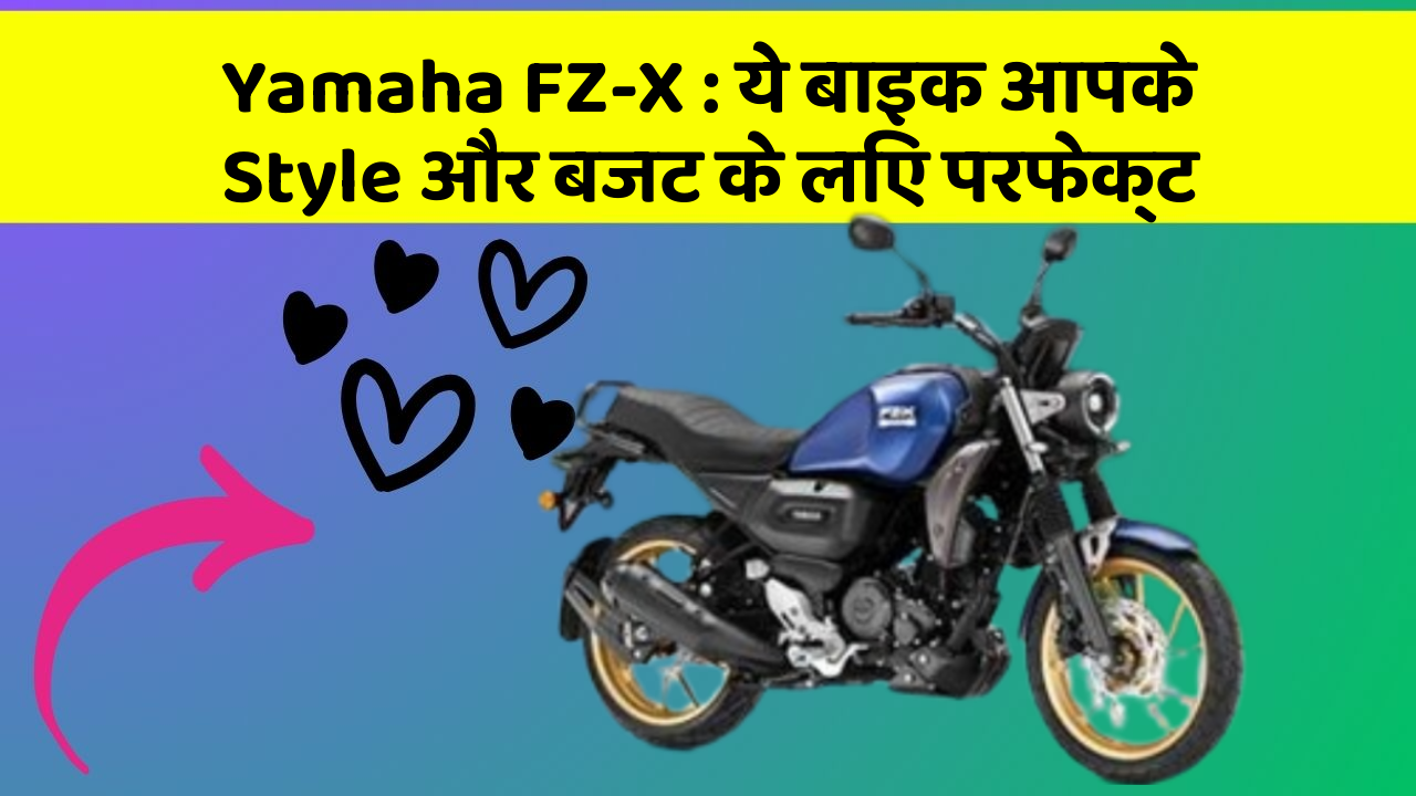 Yamaha FZ-X: ये बाइक आपके Style और बजट के लिए परफेक्ट