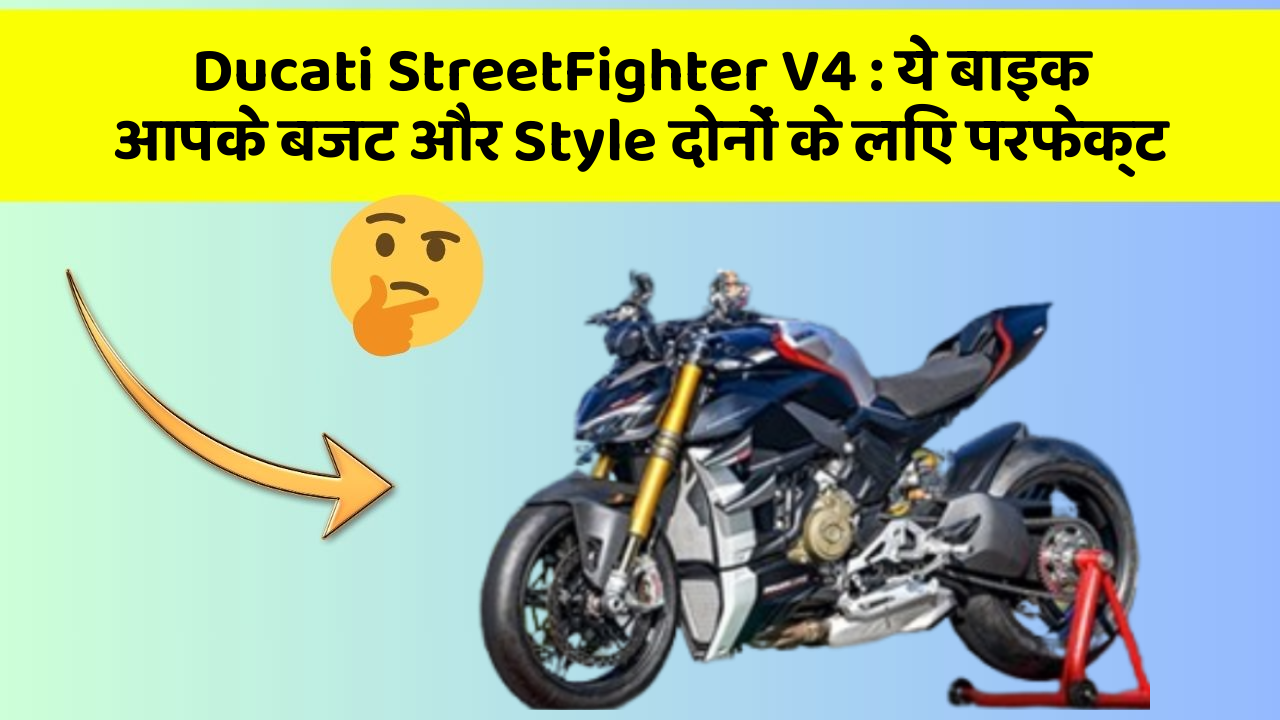 Ducati StreetFighter V4 : ये बाइक आपके बजट और Style दोनों के लिए परफेक्ट
