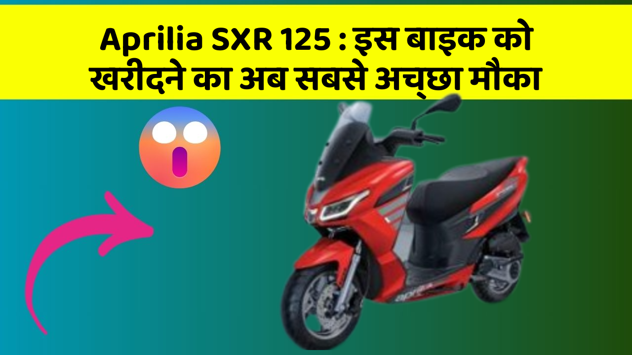 Aprilia SXR 125: इस बाइक को खरीदने का अब सबसे अच्छा मौका