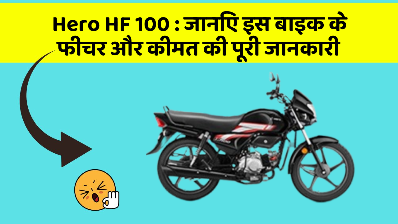 Hero HF 100:जानिए इस बाइक के फीचर और कीमत की पूरी जानकारी
