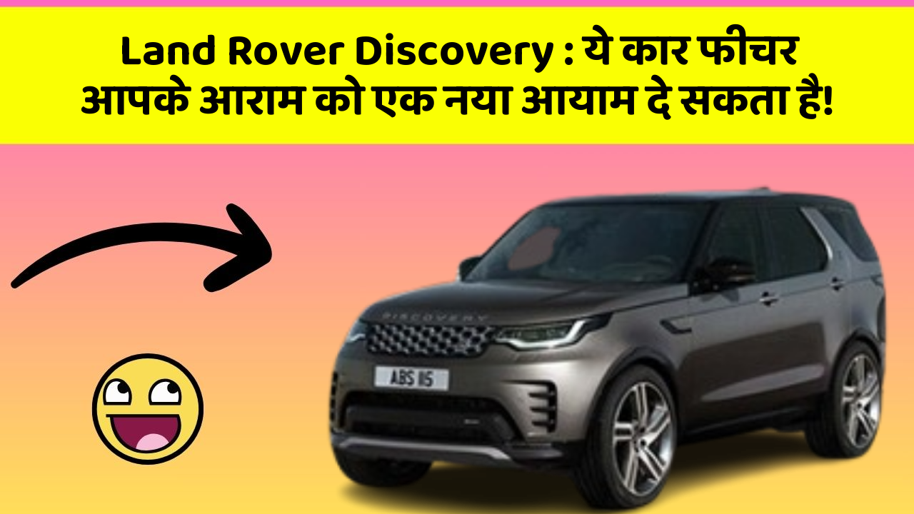 Land Rover Discovery: ये कार फीचर आपके आराम को एक नया आयाम दे सकता है!