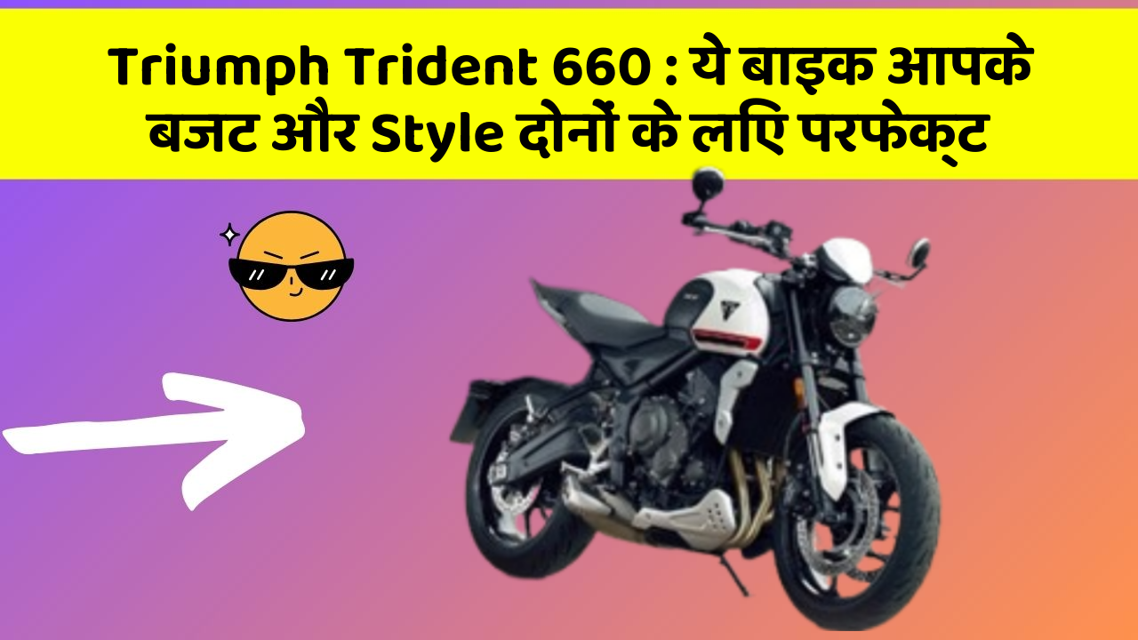 Triumph Trident 660 : ये बाइक आपके बजट और Style दोनों के लिए परफेक्ट