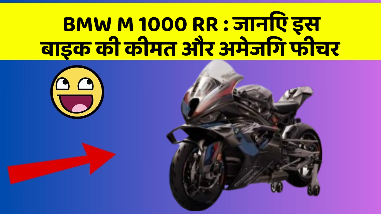 BMW M 1000 RR: जानिए इस बाइक की कीमत और अमेजिंग फीचर