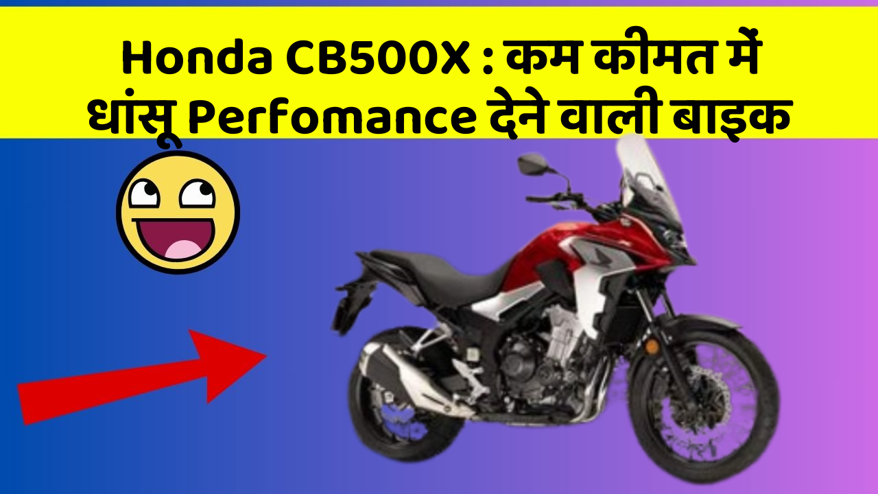 Honda CB500X: कम कीमत में धांसू Perfomance देने वाली बाइक