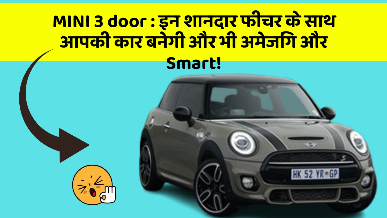 MINI 3 door: इन शानदार फीचर के साथ आपकी कार बनेगी और भी अमेजिंग और Smart!