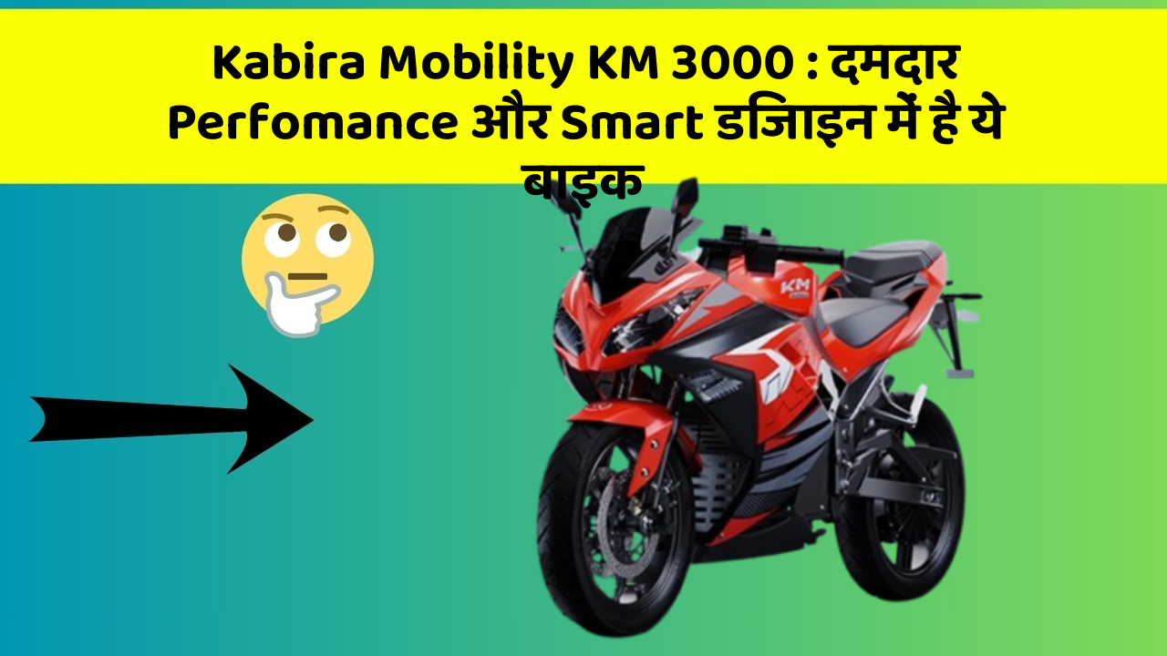 Kabira Mobility KM 3000 : दमदार Perfomance और Smart डिजाइन में है ये बाइक