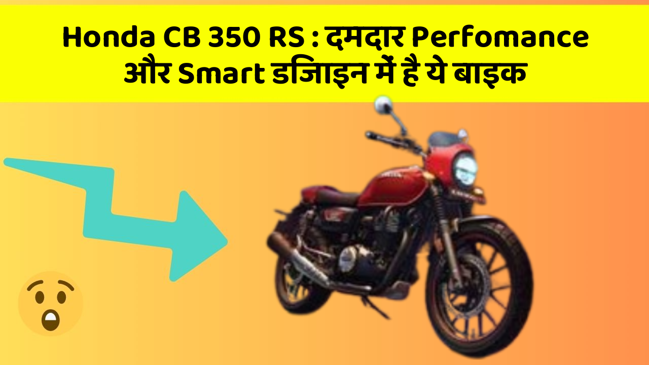 Honda CB 350 RS : दमदार Perfomance और Smart डिजाइन में है ये बाइक